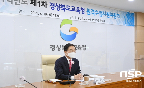 NSP통신-경상북도교육청은 도내 학교에서 운영 중인 원격수업의 체계적 지원을 위해 원격수업 지원 기본계획 및 시행계획을 수립했다. 지난 4월 19일 진행된 원격수업계획 수립을 위한 1차 경북교육청 원격수업지원위원회 모습 (경상북도교육청)