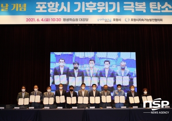 NSP통신-포항시는 4일 제26회 환경의 날을 맞이해 평생학습원 뱃머리평생교육관에서 2050탄소중립 포항! 바로 지금, 나부터! 라는 슬로건 아래 포항시 기후위기 극복 탄소중립 실천 협약식을 개최했다. (포항시)