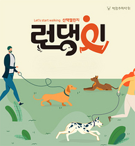 [NSP PHOTO]반려동물과 함께 걷는 런댕이 챌린지 7월12일부터 개최
