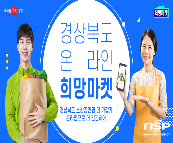 NSP통신-경상북도는 소상공인의 온라인 시장 진출 경쟁력 강화를 위해 도내 소상공인을 대상으로 온라인 아카데미 교육 및 사업운영 컨설팅, 제품 홍보 마케팅, 상세페이지 제작 지원 사업 등을 모집공고하고 오는 9일부터 2주간 신청·접수를 받는다. (경상북도)