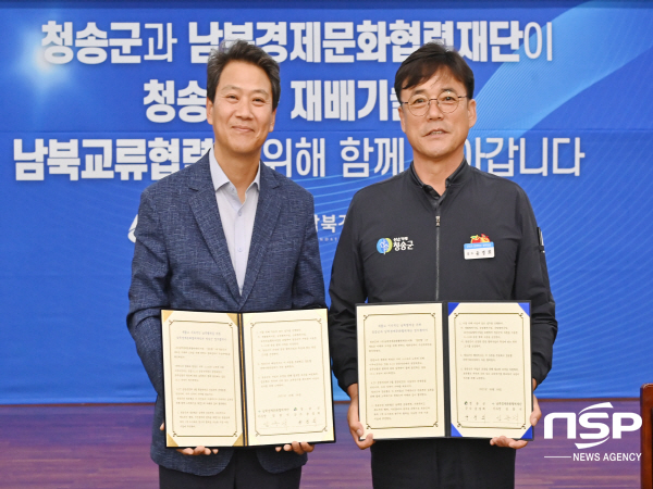 NSP통신-청송군이 남북한의 새롭고 지속적인 협력을 위해 남북경제문화협력재단과 업무협약을 체결하고 함께 힘을 모으기로 했다. (청송군)