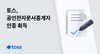[NSP PHOTO]토스, 백신접종 알림도 토스로 공인전자문서중계자 인증 획득