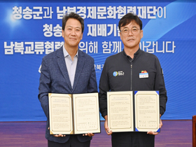 [NSP PHOTO]청송군, 남북경제문화협력재단과  남북교류협력 업무협약 체결