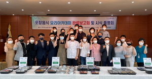 [NSP PHOTO]포항시, 2021년 포항음식 요리아카데미 시식품평회 개최