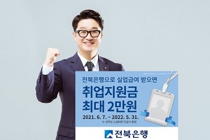 [NSP PHOTO]전북은행, 실업급여 수령고객 대상 취업지원금 증정