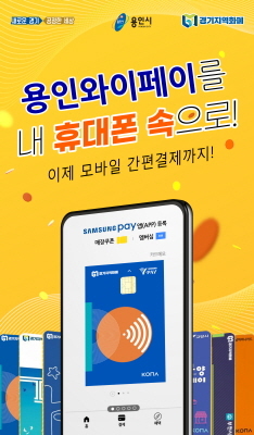 NSP통신-와이페이 모바일 간편결제 서비스 웹용 포스터. (용인시)