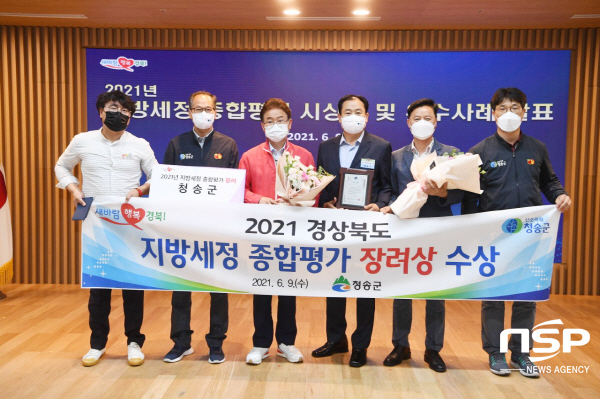 NSP통신-청송군은 9일 경상북도가 주관하는 2021년 지방세정 종합평가에서 장려상을 수상했다. (청송군)