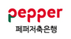 [NSP PHOTO]페퍼저축은행, 2018년 11월 이전 대출까지 최고금리 19.9%로 인하