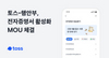 [NSP PHOTO]토스-행안부, 연말정산·대출 서류 패키지 원스톱 발급·제출