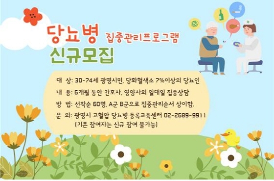 NSP통신-광명시보건소 당뇨병 집중관리프로그램 운영 이미지. (광명시)