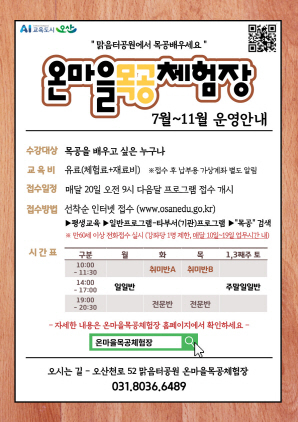 NSP통신-온마을목공체험장 안내문. (오산시)