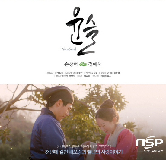 NSP통신-여수시의 여섯 번째 웹드라마 윤슬 포스터 (여수시)
