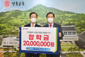 [NSP PHOTO]경북도의회 박영서 의원, 경북교육장학회에 장학금 2000만 원 기탁