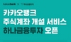 [NSP PHOTO]카뱅, 하나금융투자 주식계좌 개설 서비스 추가