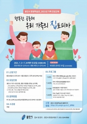 NSP통신-행복한 공동체 우리 가족의 집토피아 안내 포스터. (용인시)