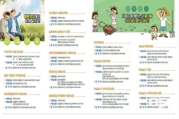 NSP통신-영양군은 영양에서 누리는 행복한 삶 안내 리플렛을 제작해 귀농·귀촌 등 신규 전입자를 위한 인구정책 지원사업 홍보에 나선다고 15일 밝혔다. (영양군)