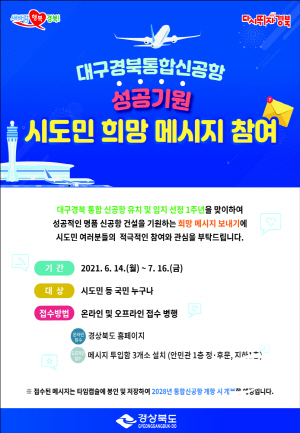 NSP통신-경상북도는 대구경북 통합신공항 유치 1주년을 맞아 성공적인 명품 신공항 건설을 기원하는 시도민 희망 메시지를 접수받는다. (경상북도)