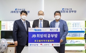 [NSP PHOTO]전북은행, 전주 인후동에 JB희망의 공부방 제121호 오픈