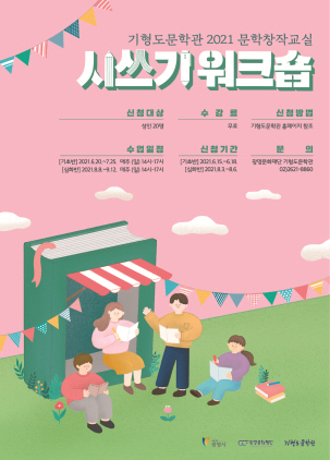 NSP통신-2021 문학창작교실 시 쓰기 워크숍 포스터. (광명문화재단)