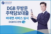 [NSP PHOTO]DGB대구은행, DGB 무방문 주택담보대출 실시
