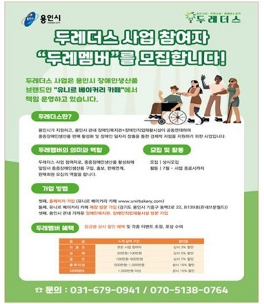 -두레 멤버 모집 안내. (용인시장애인복지관)