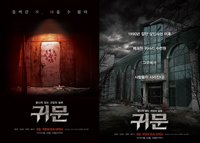 [NSP PHOTO]귀문 8월 개봉…티저포스터 2종 공개