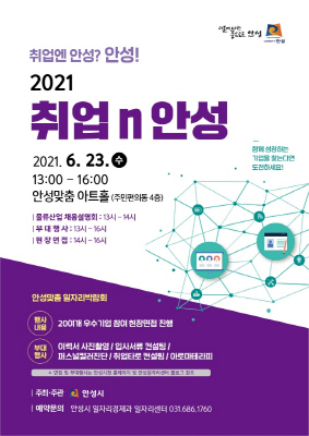 NSP통신-2021 취업n안성 일자리 박람회 안내 포스터. (안성시)