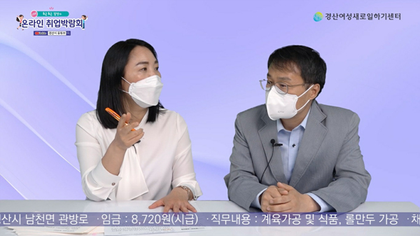 NSP통신-경산새로일하기센터에서 시행한 유튜브 라이브 여성 취업박람회 방송 화면 사진 (경산시)