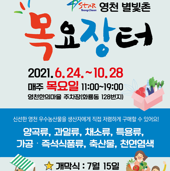 NSP통신-스타영천 별빛촌 목요장터 홍보 포스터 (영천시)
