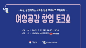 [NSP PHOTO]성남시, 온라인 여성공감 창업 토크쇼 개최