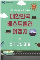 [NSP PHOTO][신간읽어볼까]대한민국 베스트여행지+전국맛집318…지역별 생생정보 전달