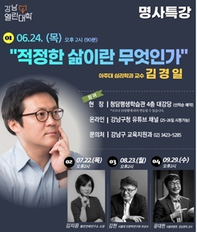 NSP통신-▲강남열린대학 명사특강 포스터