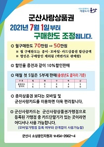 [NSP PHOTO]군산사랑상품권 구매한도 70만원→50만원 하향