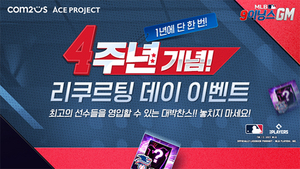 [NSP PHOTO]컴투스, MLB 9이닝스GM 4주년 기념 특별 프로모션 진행