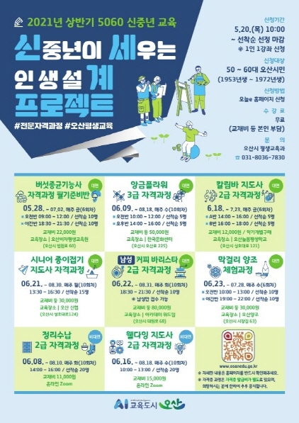 NSP통신-신중년이 세우는 인생설계 포스터. (오산시)