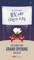 [NSP PHOTO]CJ CGV, DRIVE IN 스퀘어원 25일 오픈