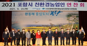 [NSP PHOTO]경북친환경농업인포항시연합회,  2021 포항시 친환경농업인 연찬회 개최