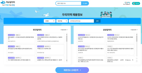 NSP통신-지역의 채용정보와 시의 다양한 일자리 지원시책을 하나의 플랫폼에서 통합 제공하는 여수일자리 웹사이트 (여수시)