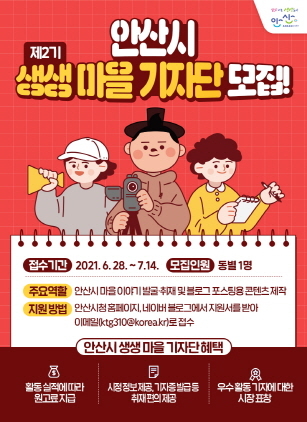 NSP통신-제2기 생생 마을기자단 모집 포스터. (안산시)