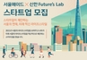 [NSP PHOTO][업계단신]신한금융, 서울메이드 사업 참여 스타트업 모집 외
