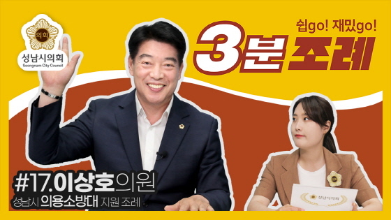 NSP통신-열일곱 번째 성남시의회 3분 조례 썸네일 이상호 의원 영상. (성남시의회)