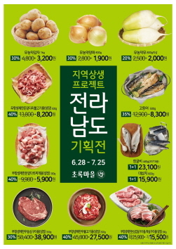 NSP통신-전라남도 기획전 (초록마을 제공)