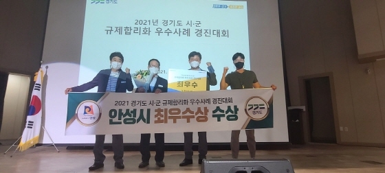 NSP통신-28일 경기도 인재개발원 대강당에서 열린 경기도 주관 2021년 시군 규제합리화 우수사례 경진대회에서 안성시가 최우수상을 수상한 후 관계자들이 기념촬영을 하고 있다. (안성시)