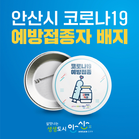 NSP통신-안산시 코로나19 백신 접종자 배지 이미지. (안산시)