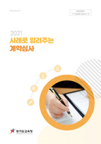 [NSP PHOTO]경기도교육청, 2021 계약심사 사례집 발간