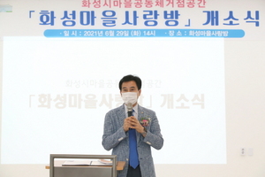 [NSP PHOTO]화성시 마을공동체 거점공간 화성마을사랑방 개소