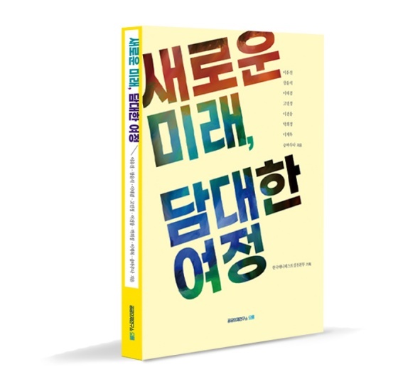 NSP통신-저서 새로운 미래 담대한 여정의 책. (의원실)