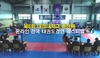 [NSP PHOTO]대경대, 온라인 전국 태권도 경연 페스티벌 성료
