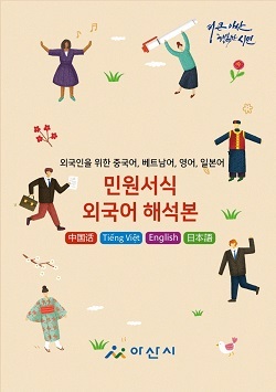 NSP통신-▲아산시가 민원서식 외국어 번역본을 제작했다. (아산시)