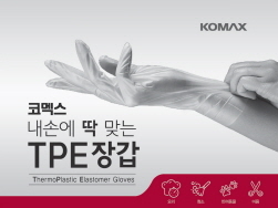 NSP통신-내손에 딱 맞는 TPE장갑 (코멕스산업 제공)